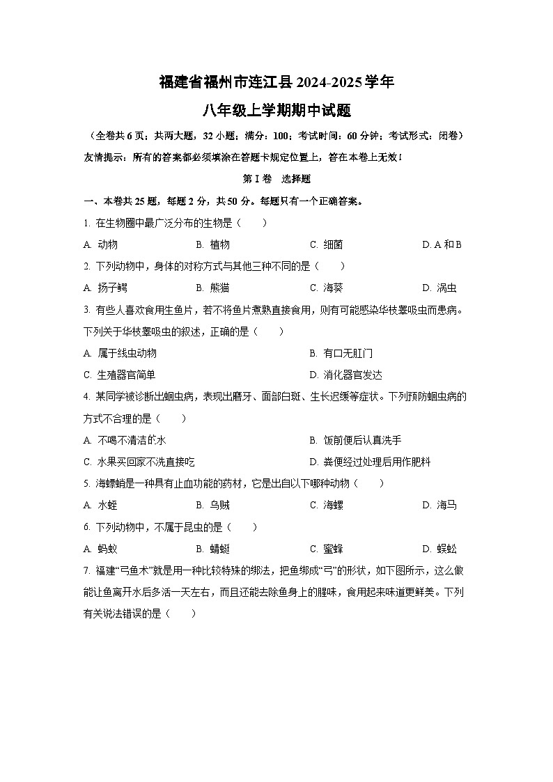 福建省福州市连江县2024-2025学年八年级上学期期中生物试卷（学生版）第1页