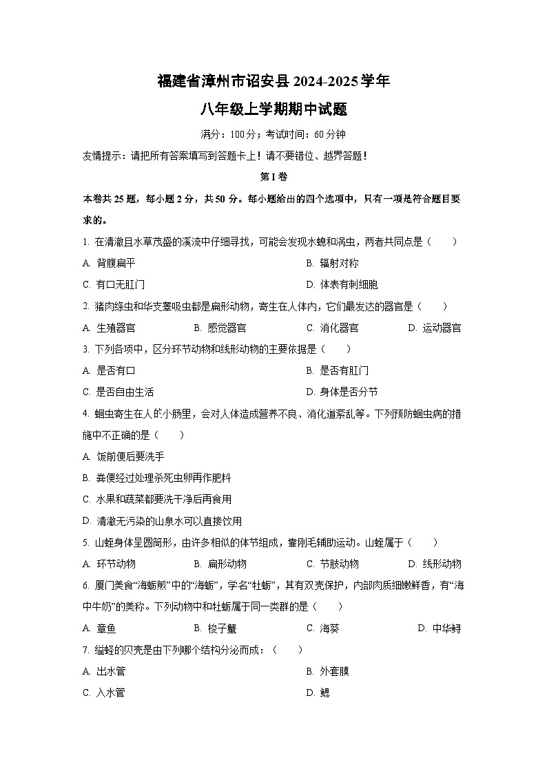 福建省漳州市诏安县2024-2025学年八年级上学期期中生物试卷（学生版）第1页