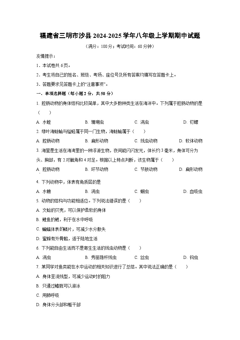 福建省三明市沙县2024-2025学年八年级上学期期中生物试卷（学生版）第1页