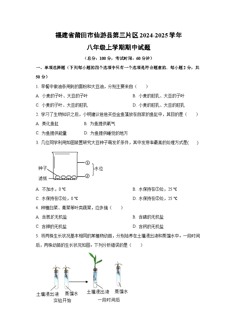 福建省莆田市仙游县第三片区2024-2025学年八年级上学期期中生物试卷（学生版）第1页