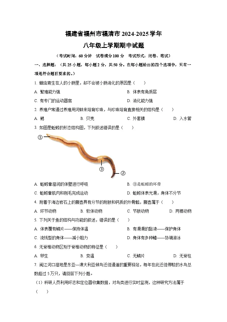 福建省福州市福清市2024-2025学年八年级上学期期中生物试卷（学生版）第1页