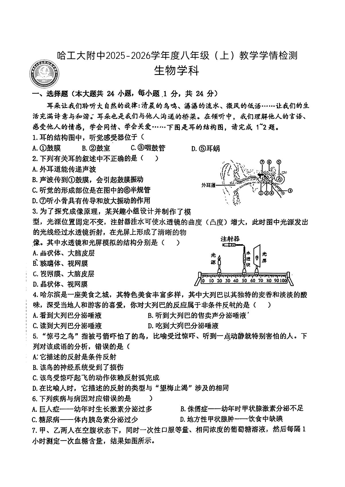 2025年哈尔滨工业大学附属中学八年级上学期生物期中试卷及答案第1页