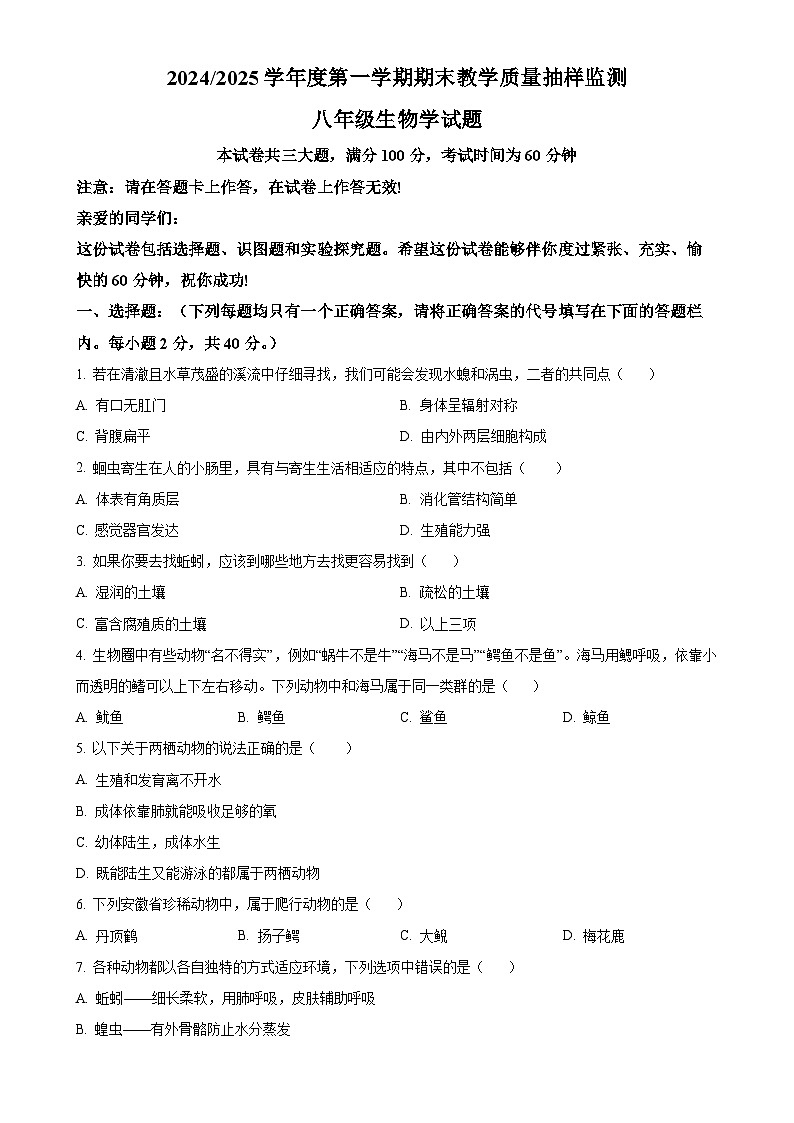 安徽省合肥市2八年级上学期期末生物试题（原卷版）-A4第1页