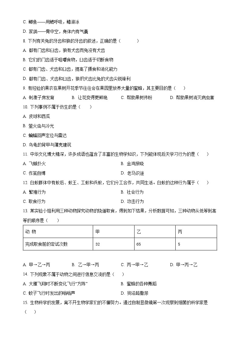 安徽省合肥市2八年级上学期期末生物试题（原卷版）-A4第2页