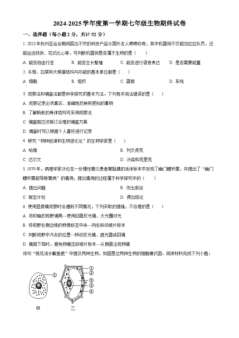 安徽淮南市东部地区2七年级上学期期末生物试题（原卷版）-A4第1页