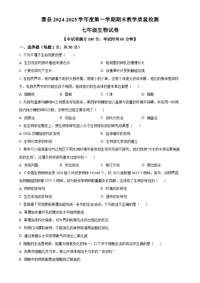 安徽省宿州市萧县十三校联考2七年级上学期期末生物试题（原卷版）-A4第1页