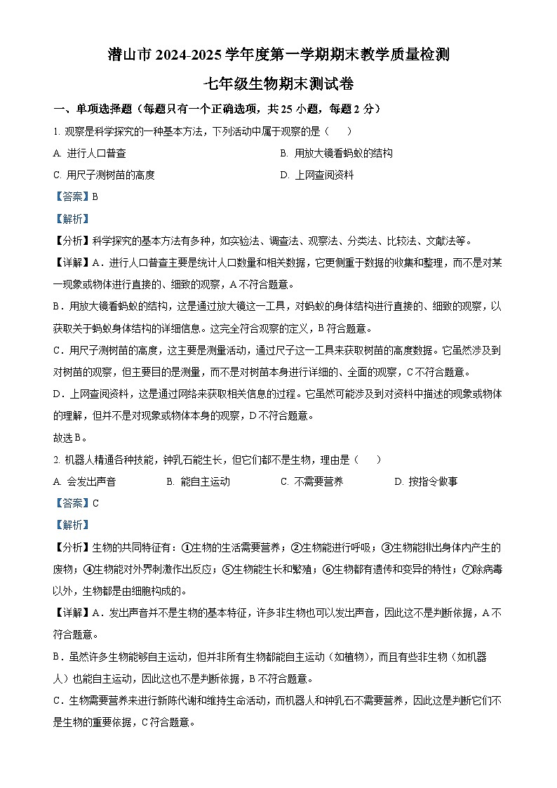 安徽省安庆市潜山市2七年级上学期期末生物试题（解析版）-A4第1页