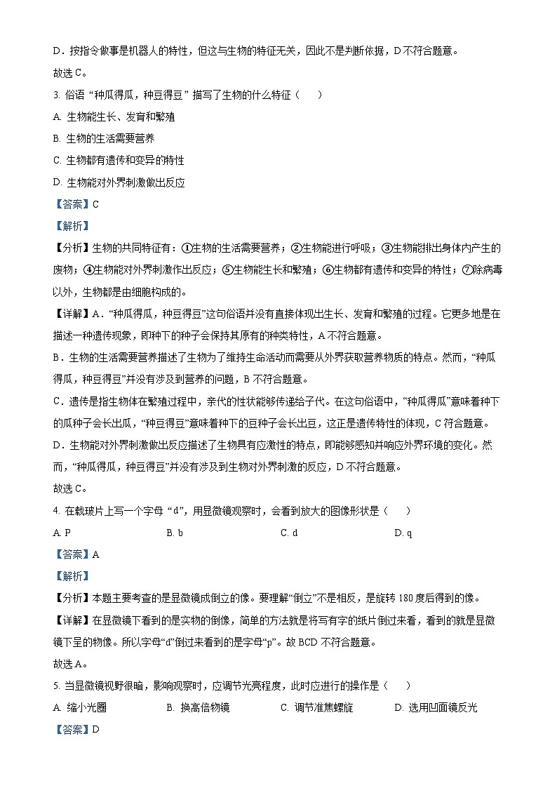 安徽省安庆市潜山市2七年级上学期期末生物试题（解析版）-A4第2页