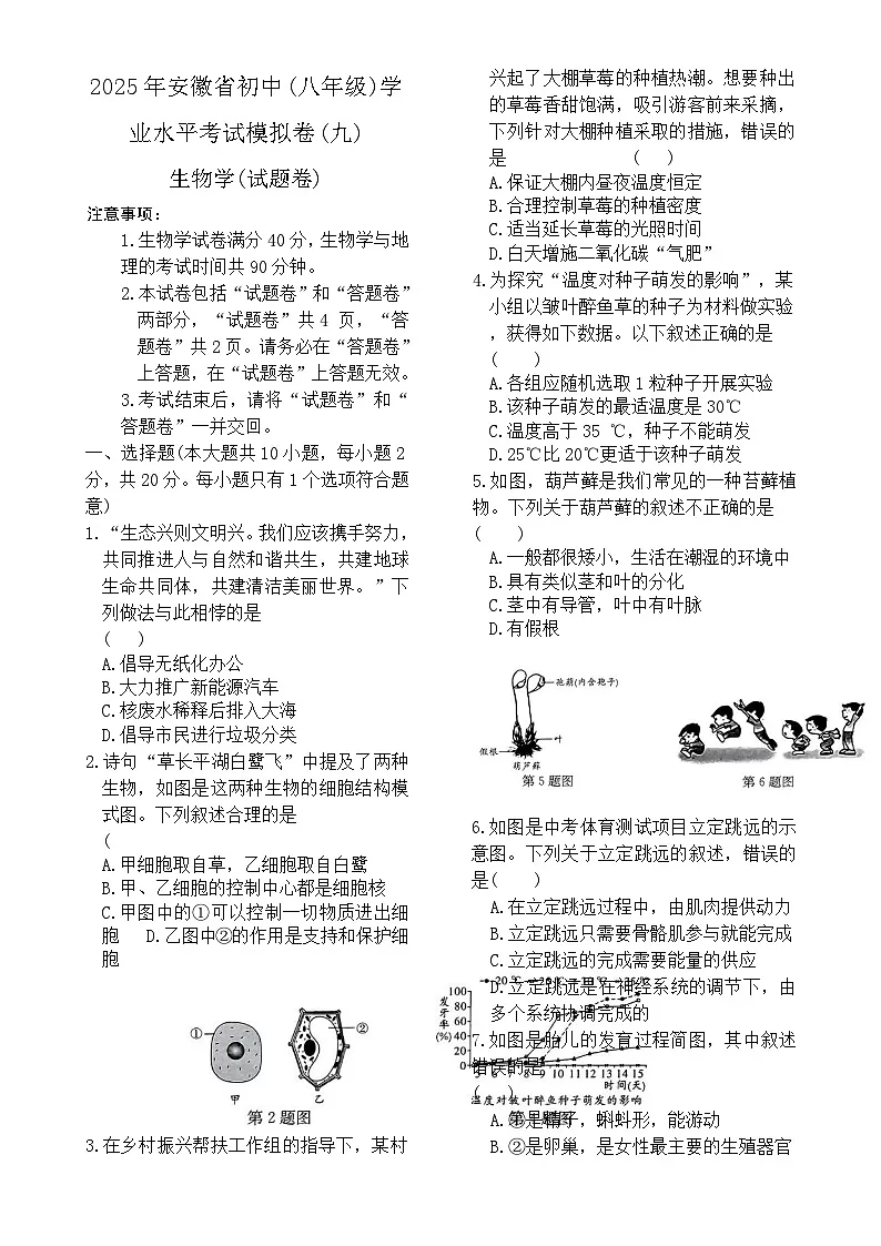 2025年安徽省初中学业水平考试八年级生物模拟卷(一)-A4第1页