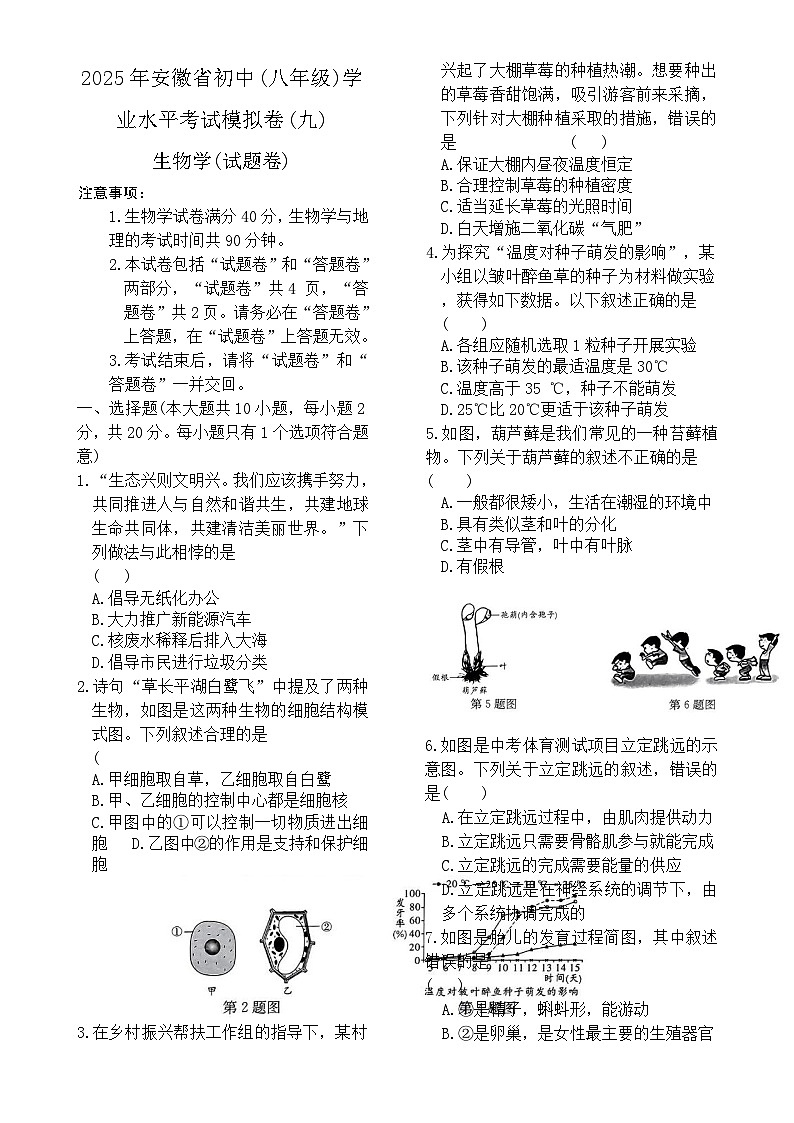 2025年安徽省初中学业水平考试八年级生物模拟卷(一)-A4第1页