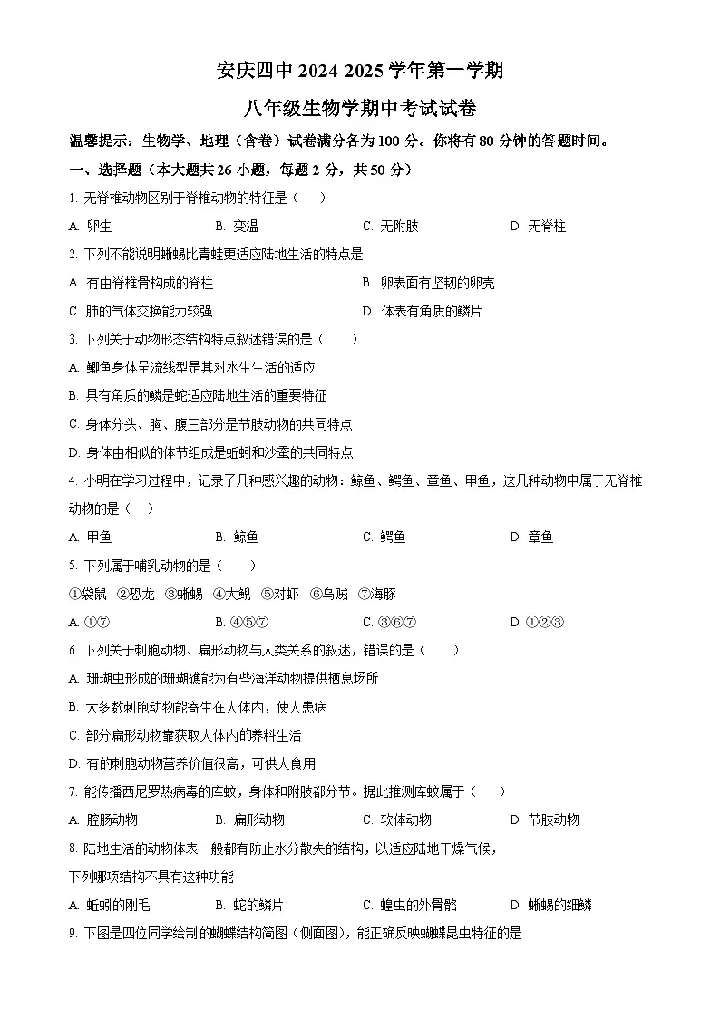 安徽省安庆市四中2八年级上学期期中生物试题（原卷版）-A4第1页