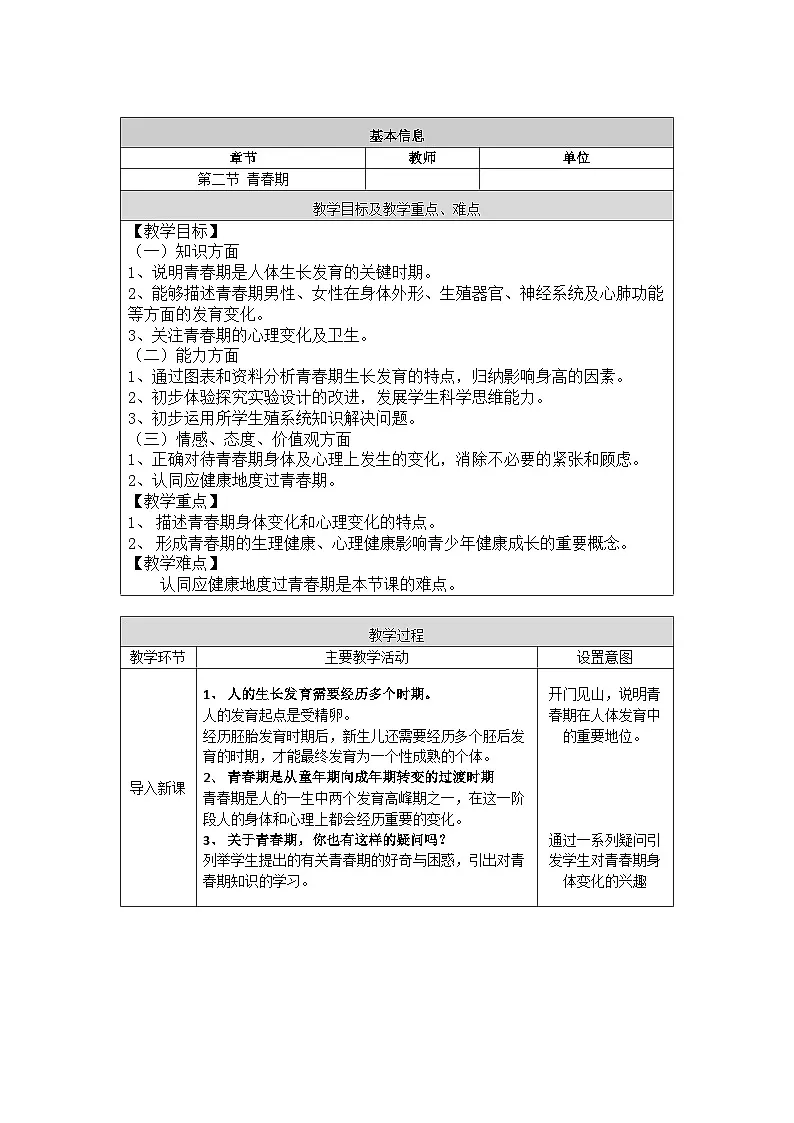 人教版初中生物七年级下册（2024）4.1.2 青春期 教案第1页