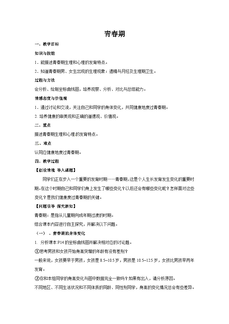 人教版初中生物七年级下册（2024）4.1.2 青春期【教学设计】第1页