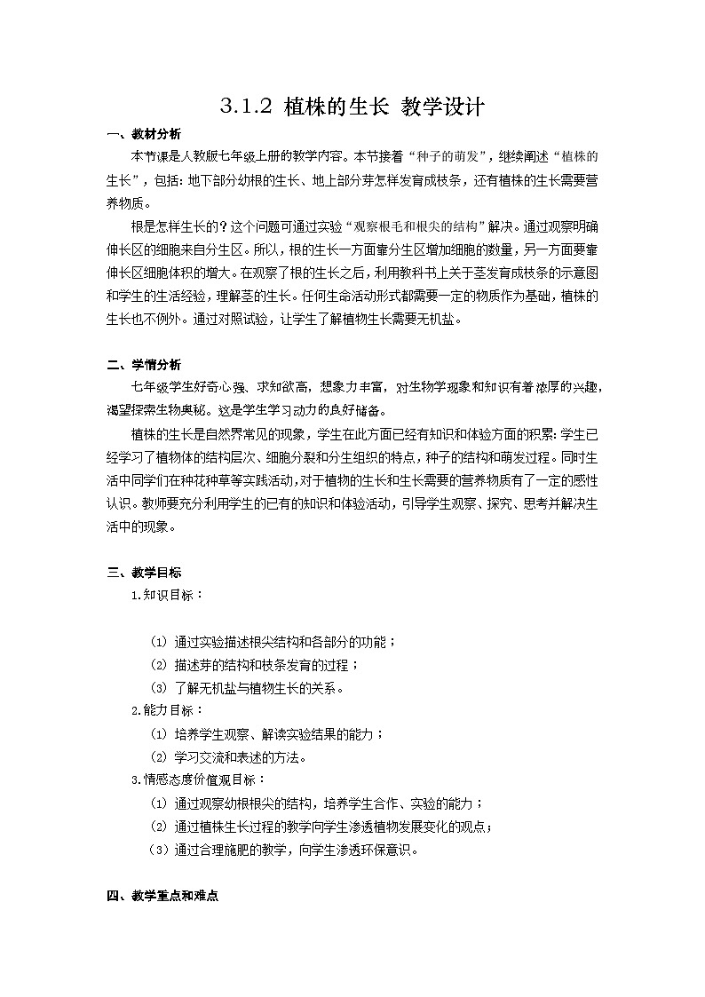 人教版初中生物七年级下册（2024）3.1.2 植株的生长 教学设计第1页