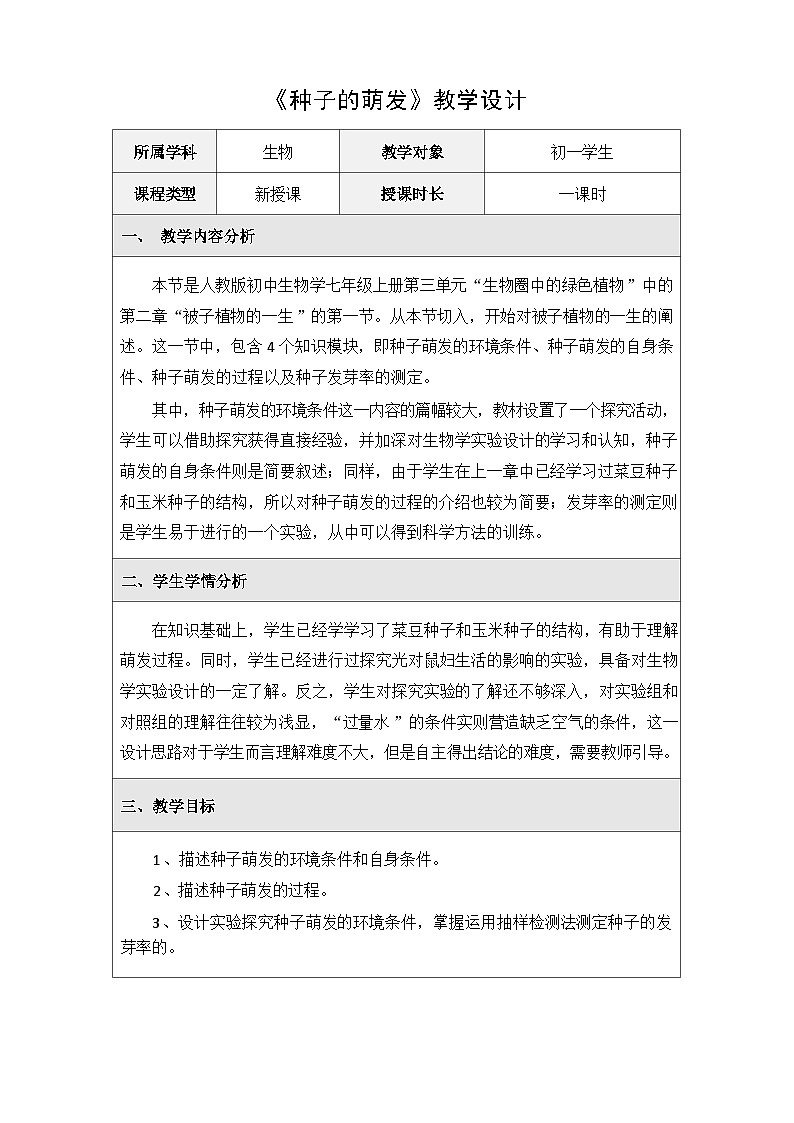 人教版初中生物七年级下册（2024）3.1.1 种子的萌发 教学设计第1页