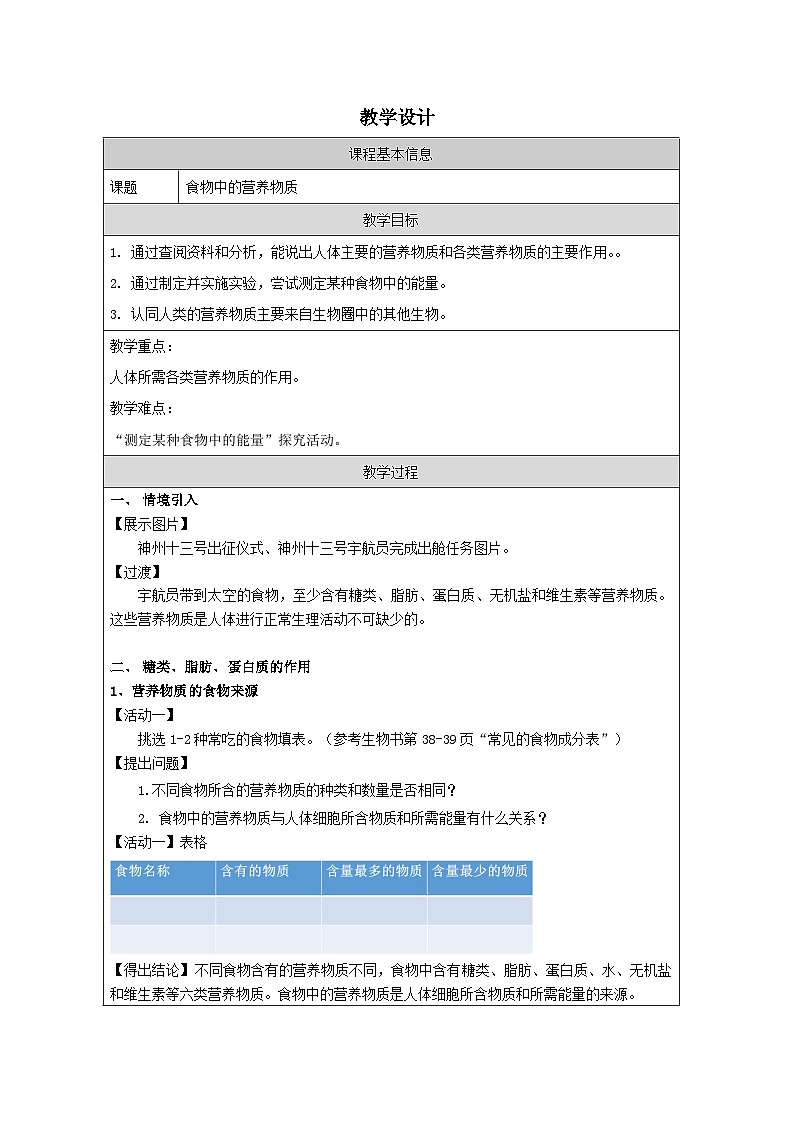 人教版初中生物七年级下册（2024）4.2.1 食物中的营养物质 教学设计第1页