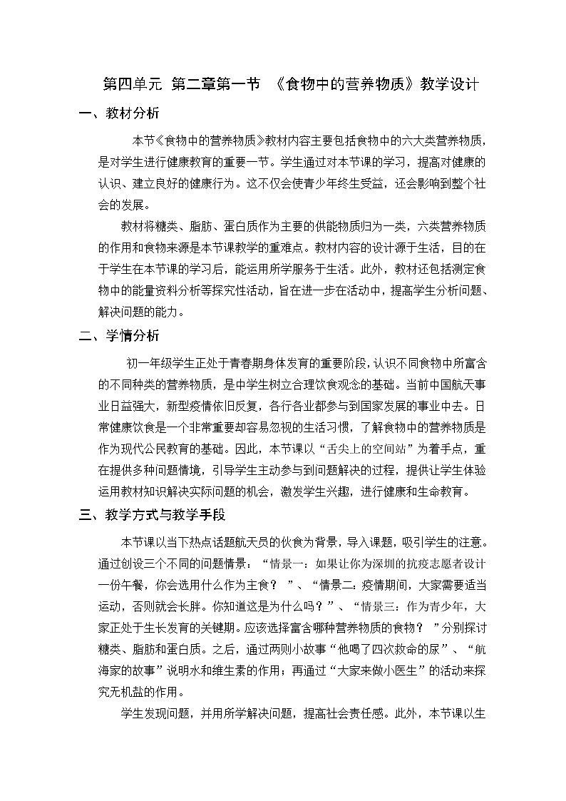 人教版初中生物七年级下册（2024）4.2.1 食物中的营养物质 教案第1页