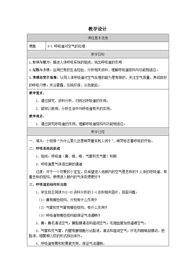 人教版初中生物七年级下册（2024）4.3.1 呼吸道对空气的处理 教学设计第1页