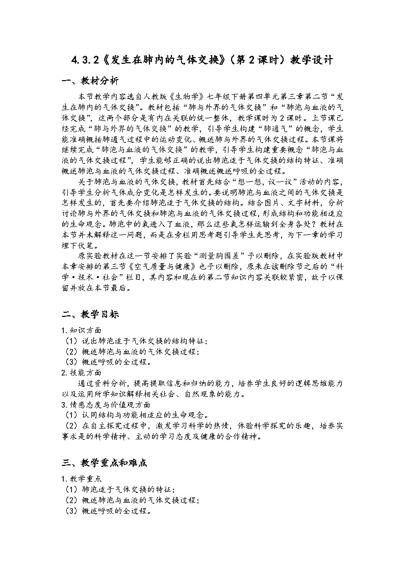 人教版初中生物七年级下册（2024）4.3.2 发生在肺内的气体交换 第2课时教案第1页