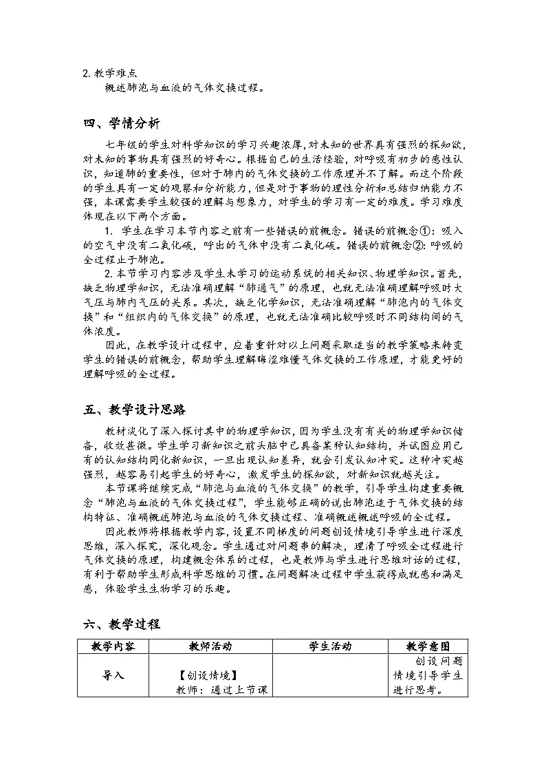 人教版初中生物七年级下册（2024）4.3.2 发生在肺内的气体交换 第2课时教案第2页