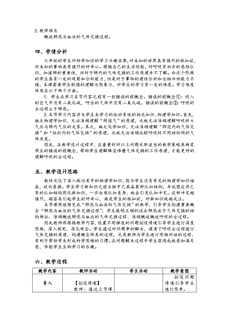 人教版初中生物七年级下册（2024）4.3.2 发生在肺内的气体交换 第2课时教案第2页