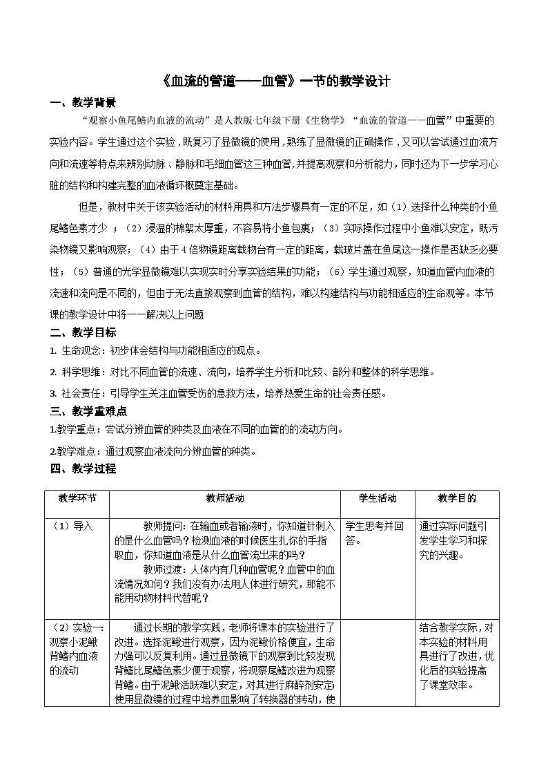 人教版初中生物七年级下册（2024）4.4.2 血流的管道——血管 教学设计第1页