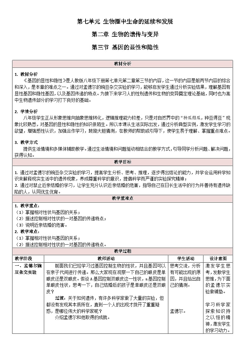 人教版初中生物八年级下册 7.2.3 基因的显性和隐性【教案】第1页