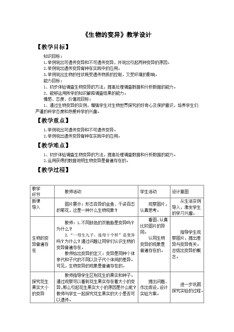 人教版初中生物八年级下册 7.2.5 生物的变异 教学设计第1页