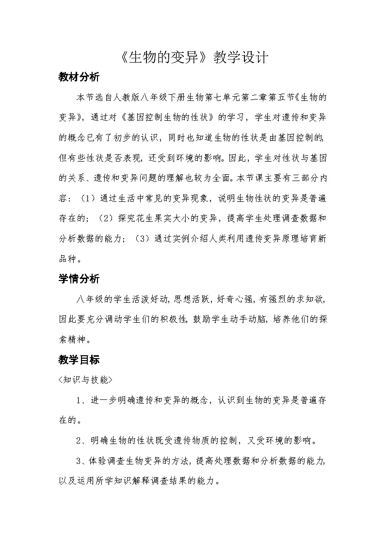 人教版初中生物八年级下册 7.2.5 生物的变异【教学设计】第1页