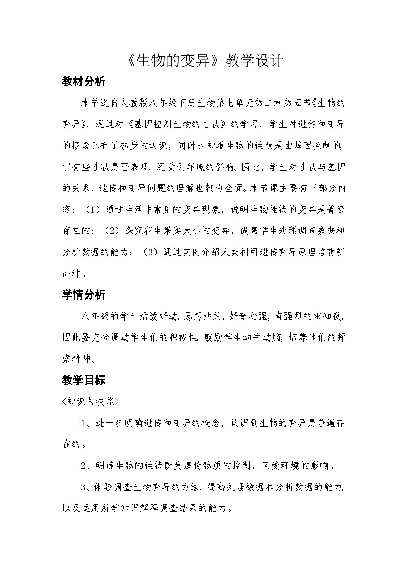 人教版初中生物八年级下册 7.2.5 生物的变异【教学设计】第1页