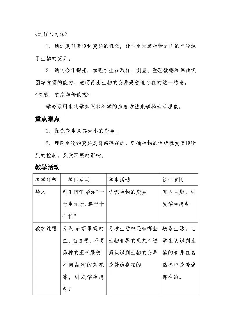 人教版初中生物八年级下册 7.2.5 生物的变异【教学设计】第2页