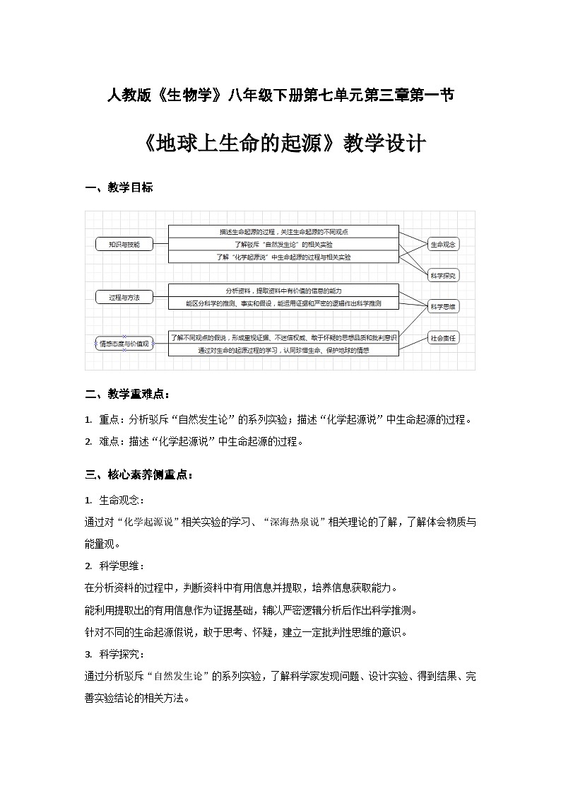 人教版初中生物八年级下册 7.3.1 地球上生命的起源 教案第1页