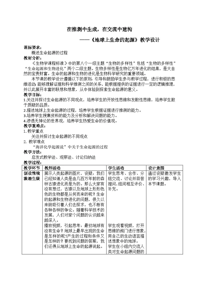 人教版初中生物八年级下册 7.3.1 地球上生命的起源 教学设计第1页