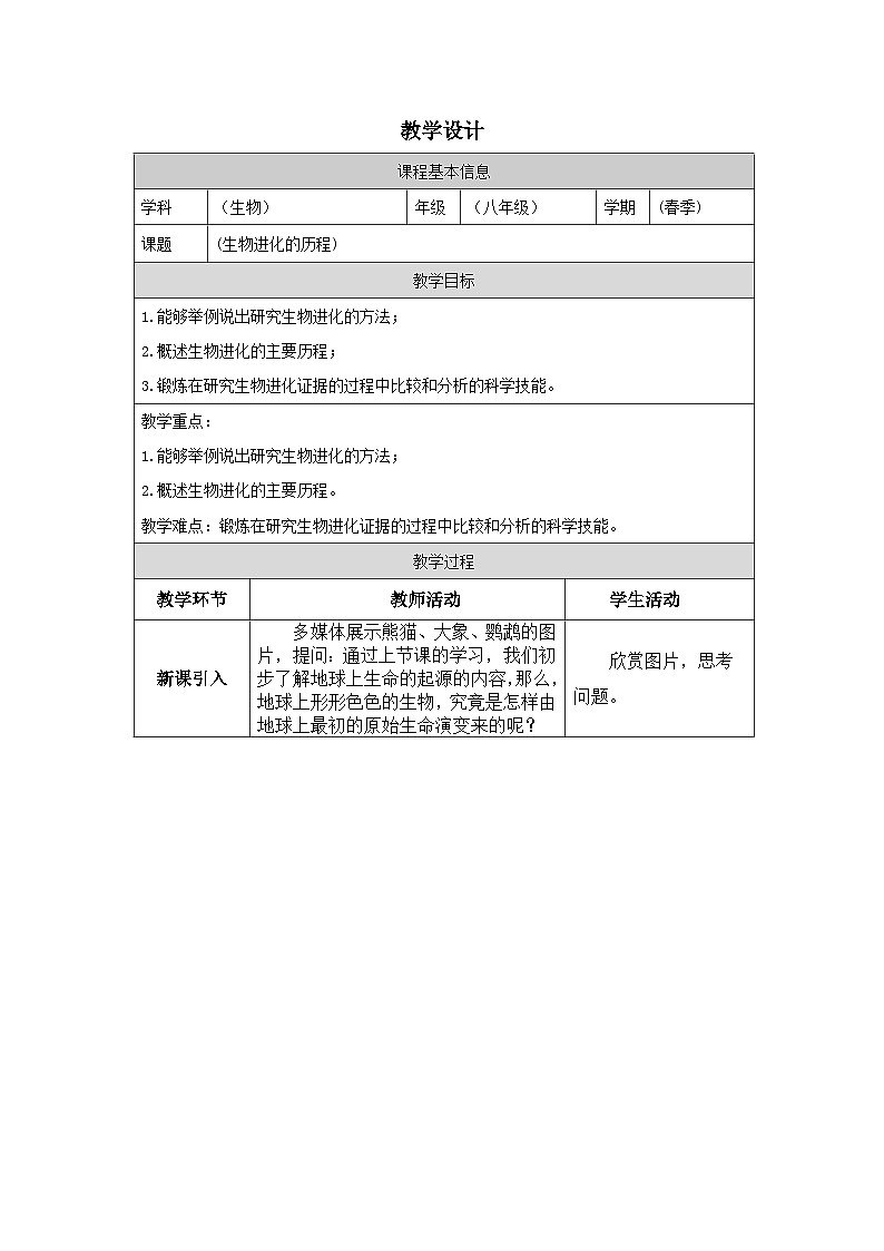 人教版初中生物八年级下册 7.3.2 生物进化的历程 教学设计第1页