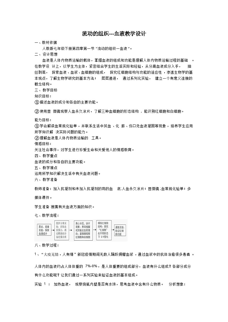 人教版初中生物七年级下册（2024）4.4.1 流动的组织--血液【教案】第1页