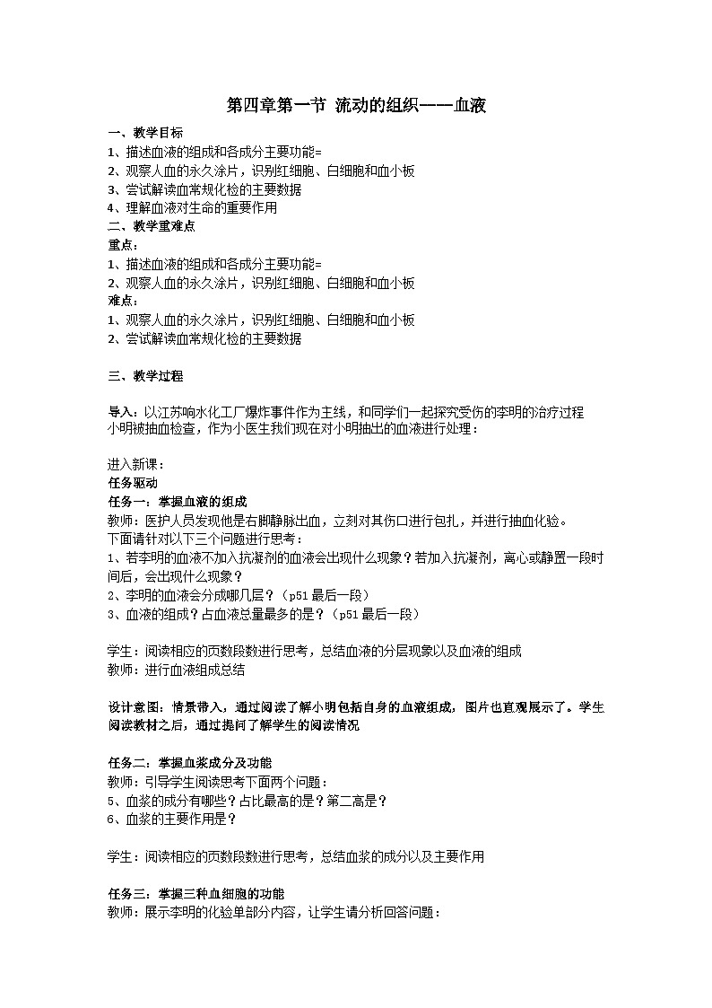 人教版初中生物七年级下册（2024）4.4.1 流动的组织 教学设计第1页