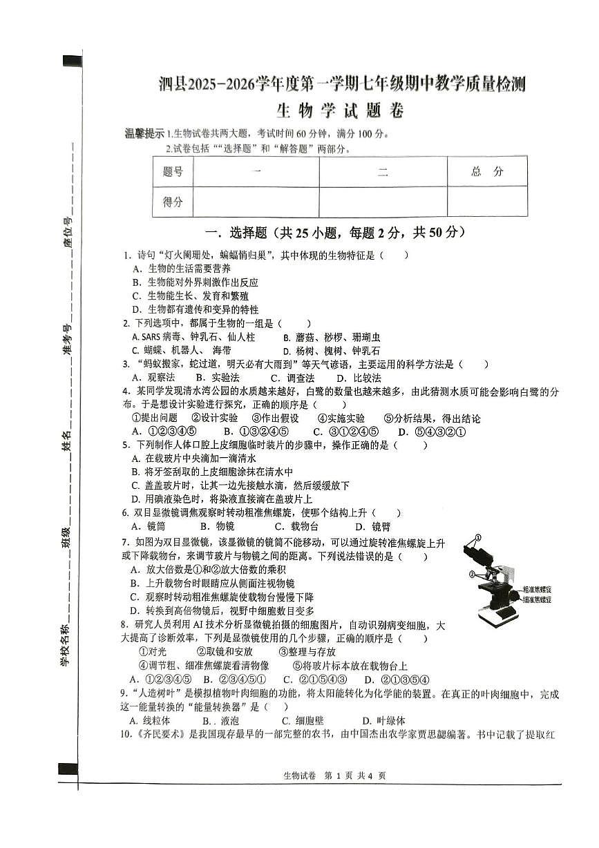 安徽省宿州市泗县2025-2026学年七年级上学期11月期中生物试题第1页