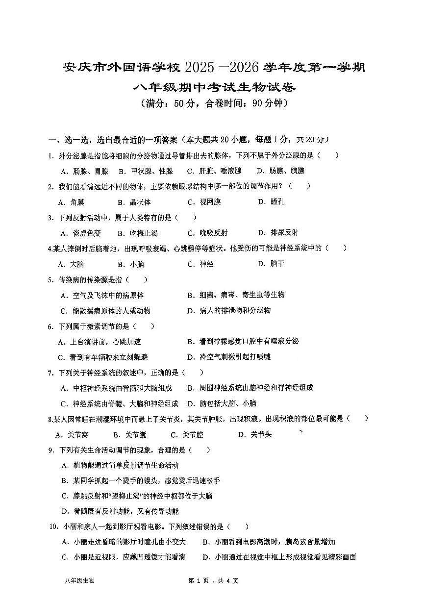 安徽省安庆市大观区外国语学校2025-2026学年八年级上学期11月期中考试生物试题第1页