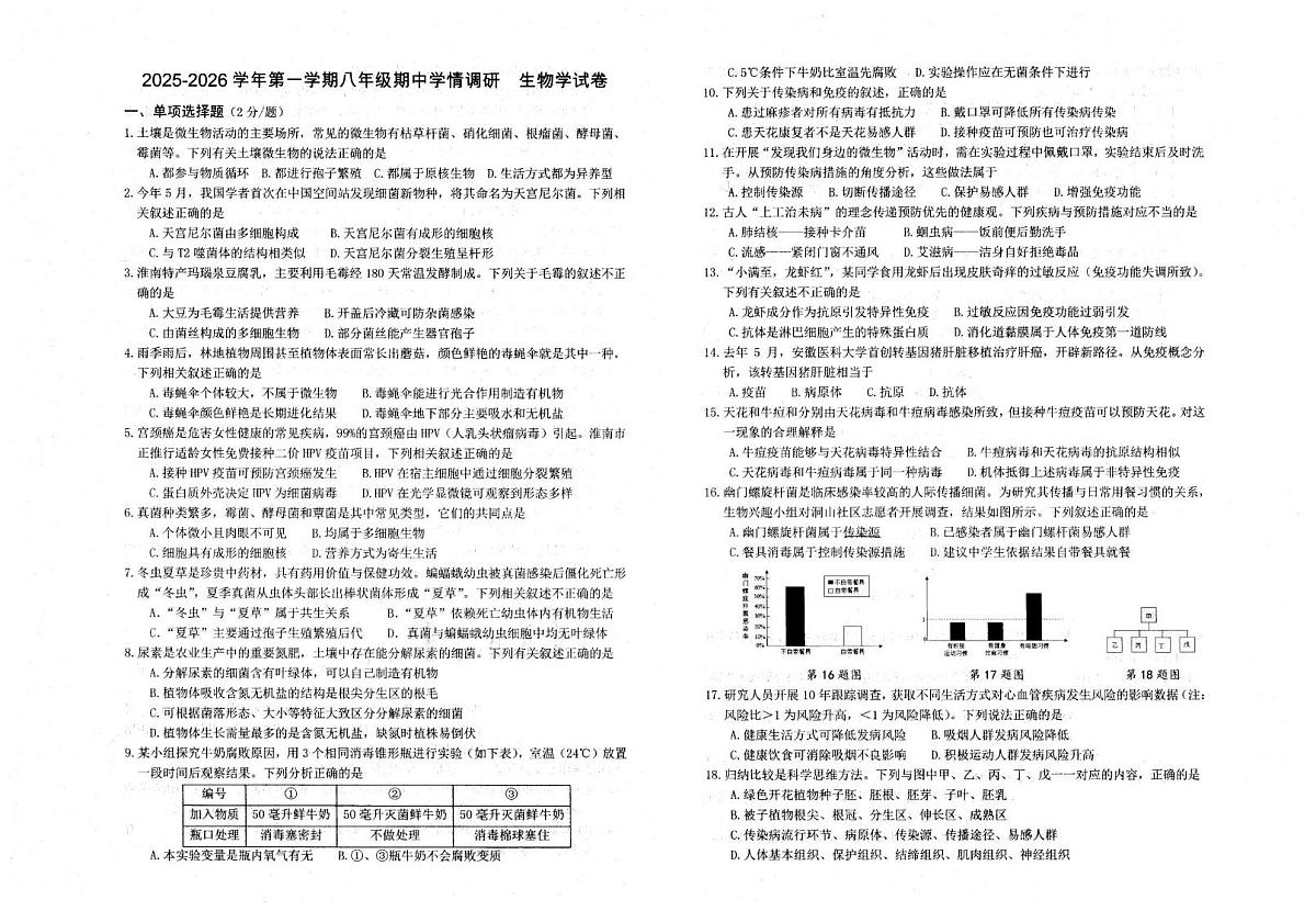 安徽省淮南市淮河中学等校2025-2026学年八年级上学期11月期中生物试题第1页