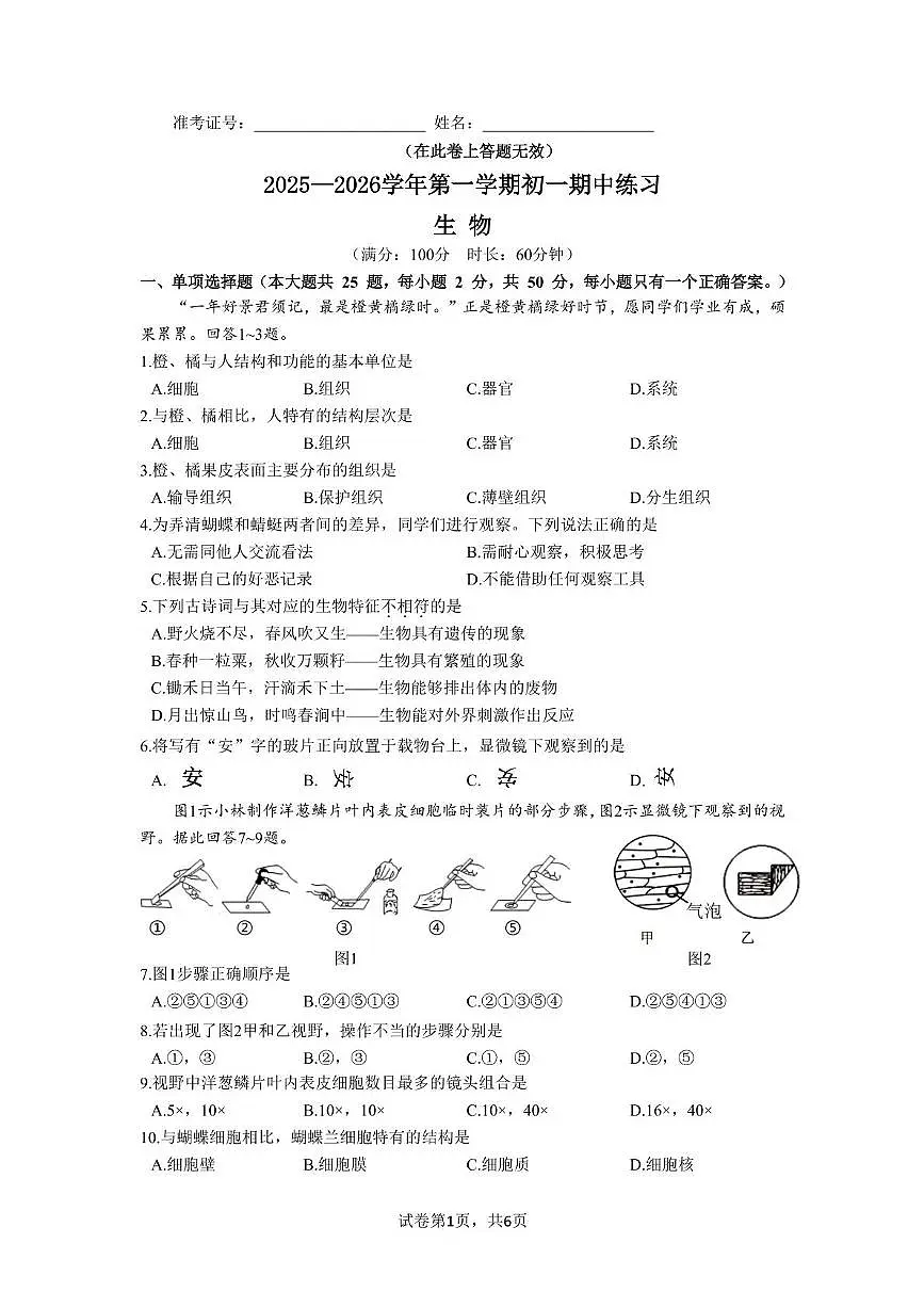 福建省厦门市同安区2025-2026学年七年级上学期期中生物试题第1页