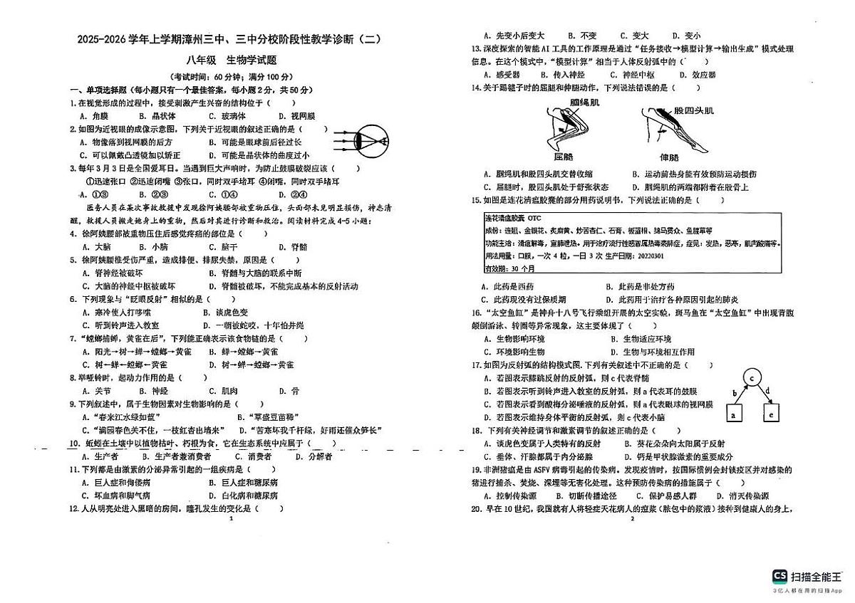 福建省漳州三中、三中分校联考2025-2026学年八年级上学期11月期中生物试题第1页