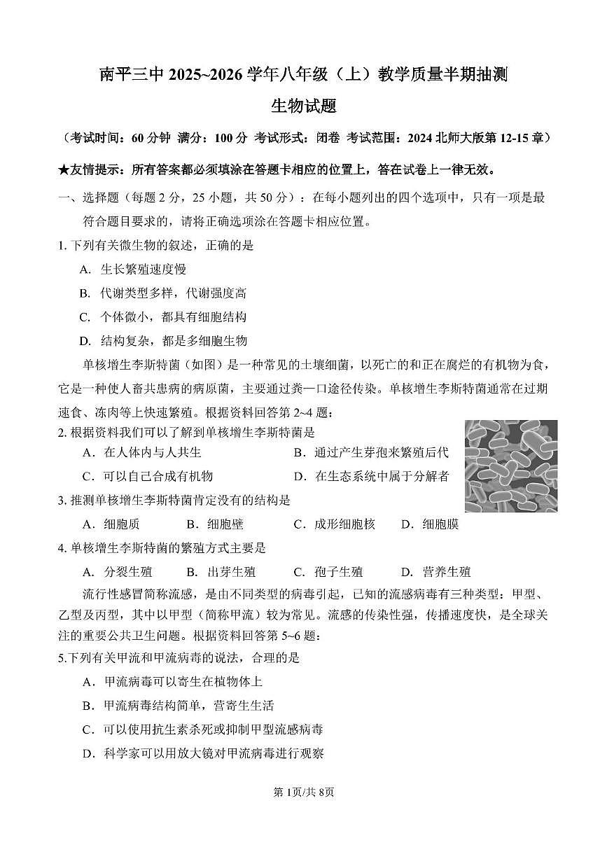 福建省南平市延平实验、南平三中2025-2026学年八年级上学期期中考试生物试题第1页