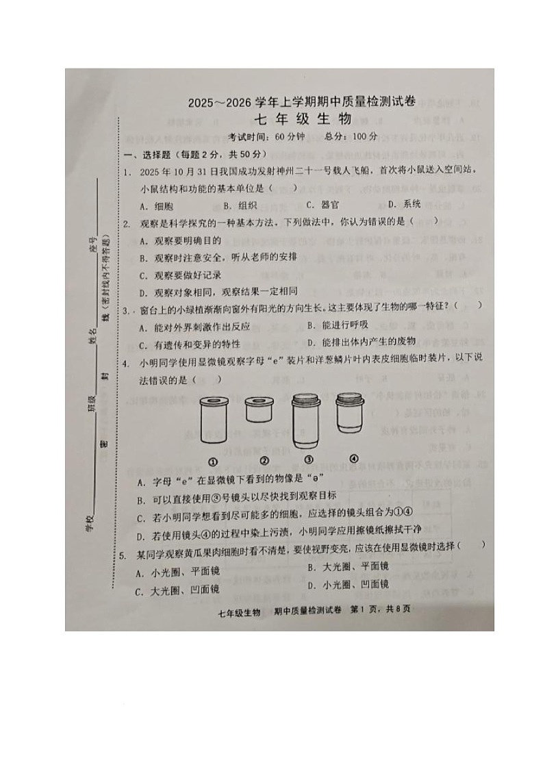 福建省三明市宁化县2025-2026学年七年级上学期期中考试生物试题第1页
