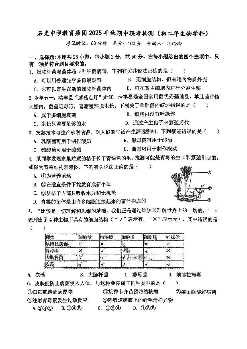 福建省泉州市石狮市石光中学教育集团2025-2026学年八年级上学期期中联考抽测生物试卷第1页