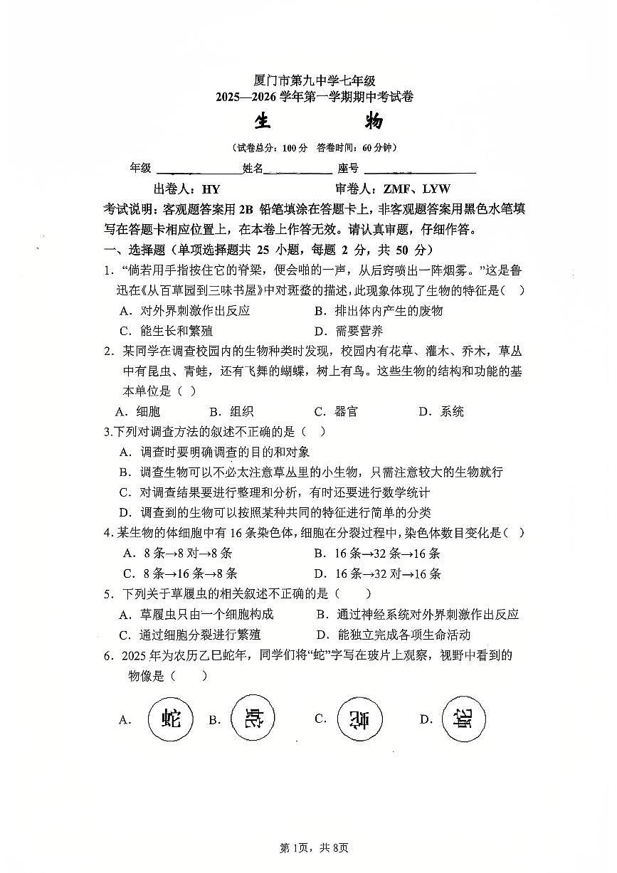 福建省厦门市第九中学2025-2026学年七年级上学期生物期中试卷第1页