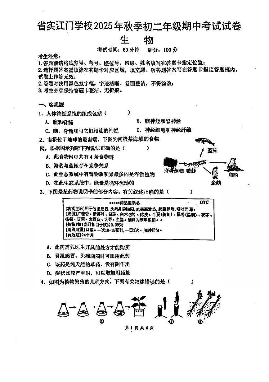 广东省江门市蓬江区省实学校2025-2026学年八年级上学期11月期中考试生物试题第1页