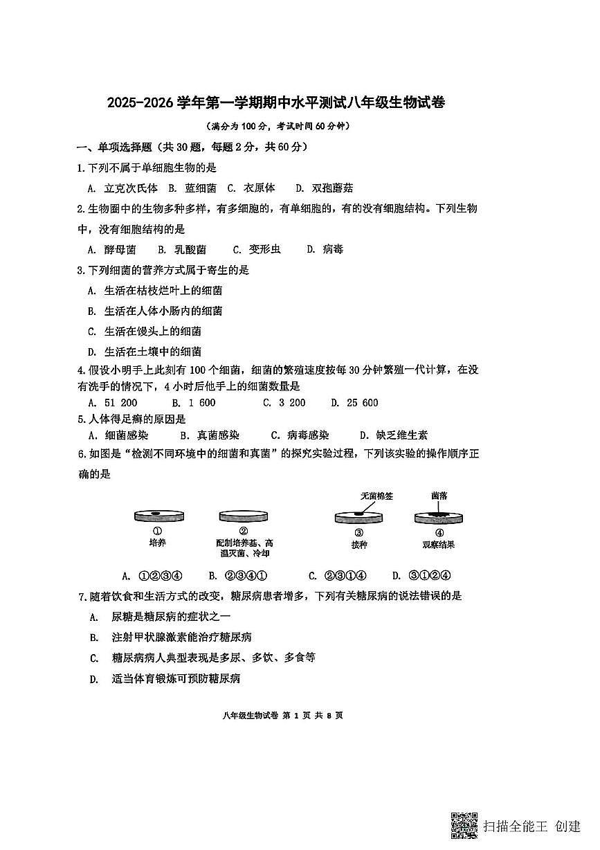 广东省韶关市2025-2026学年八年级上学期期中考试生物试卷第1页