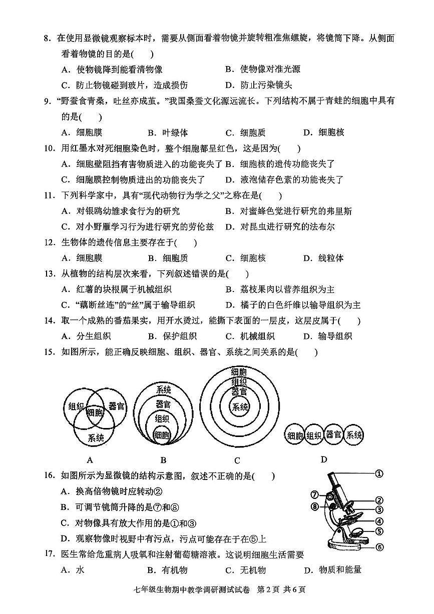 广东省湛江市徐闻县2025~2026学年七年级上学期期中教学调研测试生物试卷第2页