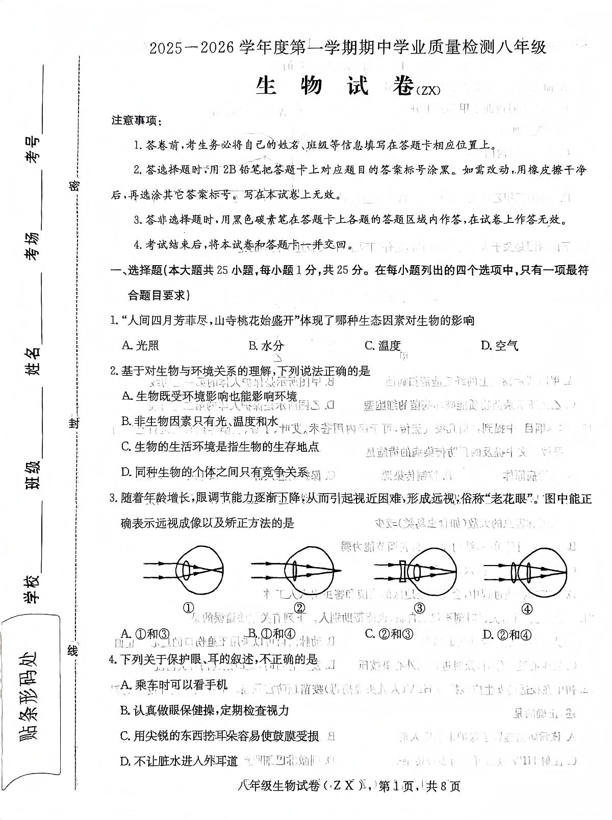 河北省石家庄市赵县2025-2026学年八年级上学期11月期中生物试题第1页