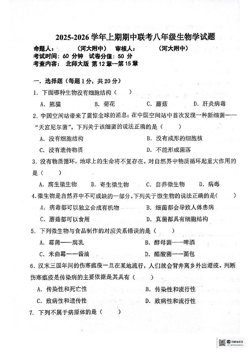 河南大学附属中学等校2025-2026学年八年级上学期期中生物试题第1页